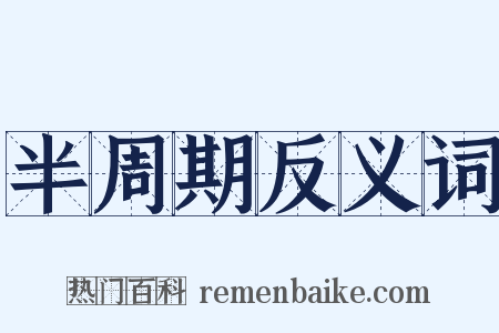 半周期反义词是什么意思的图片